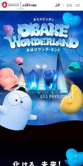 ガスパビリオン おばけワンダーランドのLPデザイン（イベント・キャンペーン・体験／ブルー系／マンガ・イラスト系）スマホ版