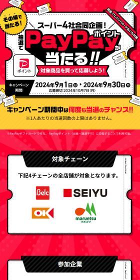 スーパー４社合同企画！PayPayポイントが当たる！！CPのLPデザイン（イベント・キャンペーン・体験／レッド系／スタイリッシュ系）スマホ版