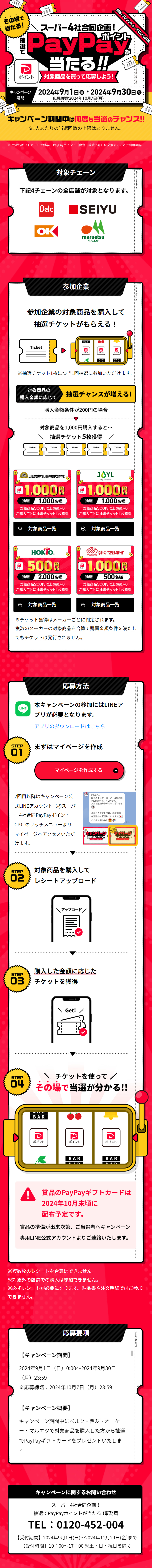 スーパー４社合同企画！PayPayポイントが当たる！！CPのLPデザイン（イベント・キャンペーン・体験／レッド系／スタイリッシュ系）スマホ版