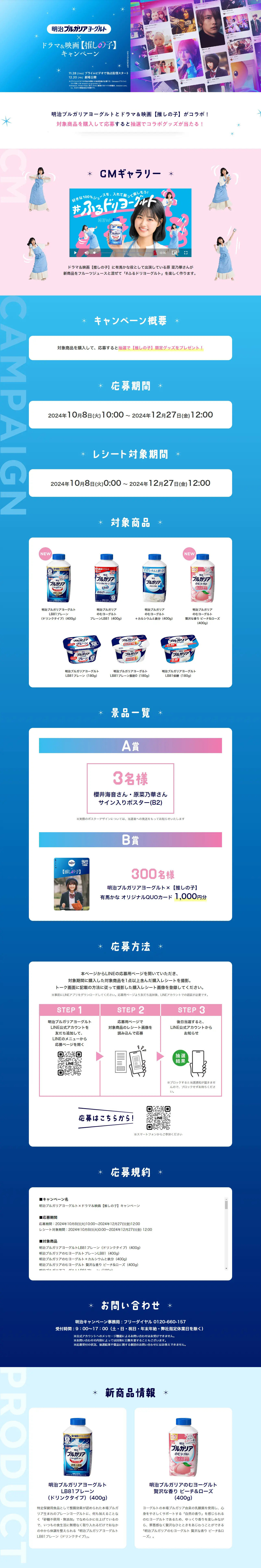 明治ブルガリアヨーグルト×ドラマ＆映画【推しの子】キャンペーンのLPデザイン（イベント・キャンペーン・体験／ブルー系／清潔系）PC版