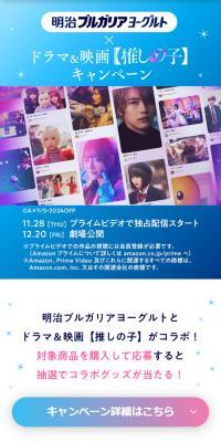 明治ブルガリアヨーグルト×ドラマ＆映画【推しの子】キャンペーンのLPデザイン（イベント・キャンペーン・体験／ブルー系／清潔系）スマホ版