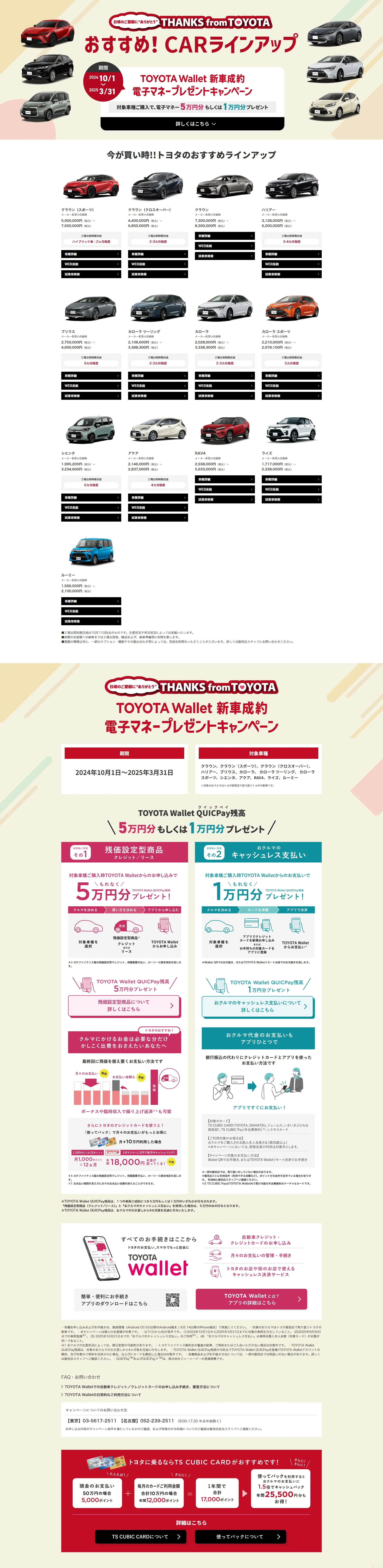 TOYOTA Wallet New Car Purchase Electronic Money Gift Campaign LP design (Events, Campaigns, Experiences / Beige tones / Trust and Safety) PC version