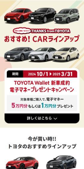 トヨタ TOYOTA Wallet 新車成約電子マネープレゼントキャンペーンのLPデザイン(イベント・キャンペーン・体験/ベージュ系/信頼・安心系)スマホ版
