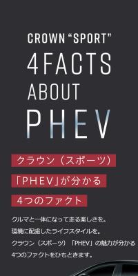 クラウン （スポーツ）「PHEV」が分かる4つのファクト
