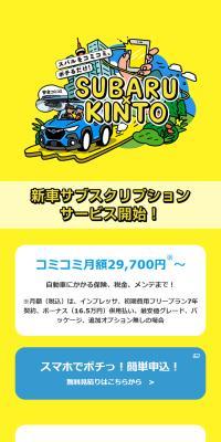 SUBARU x KINTO