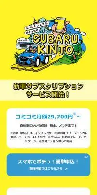 SUBARU×KINTOのLPデザイン（車体・車用品／イエロー系／スタイリッシュ系）スマホ版