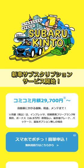 SUBARU×KINTOのLPデザイン（車体・車用品／イエロー系／スタイリッシュ系）スマホ版