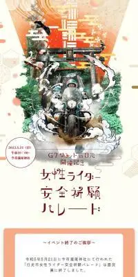 日光市女性ライダー安全祈願パレードのLPデザイン（イベント・キャンペーン・体験／レッド系／和風系）スマホ版