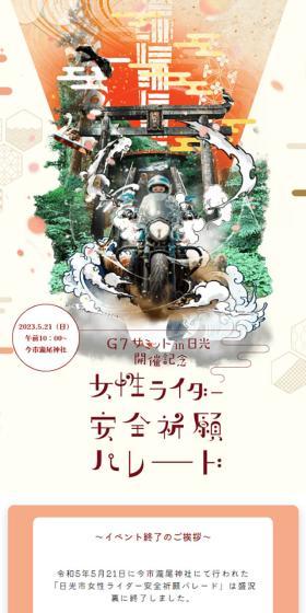 日光市女性ライダー安全祈願パレードのLPデザイン（イベント・キャンペーン・体験／レッド系／和風系）スマホ版