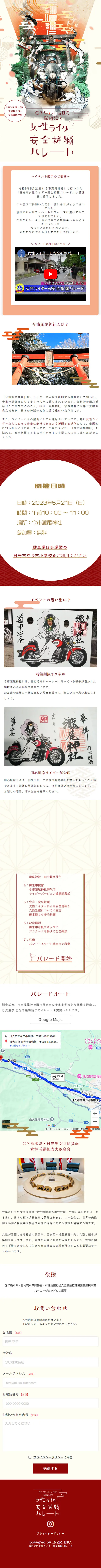 日光市女性ライダー安全祈願パレードのLPデザイン（イベント・キャンペーン・体験／レッド系／和風系）スマホ版