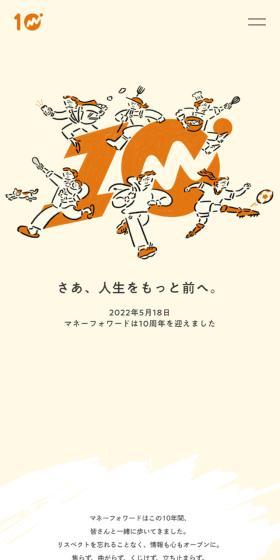 マネーフォワードのLPデザイン（イベント・キャンペーン・体験／オレンジ系／信頼・安心系）スマホ版
