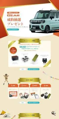 SPACIA GEAR 成約抽選プレゼントのLPデザイン（イベント・キャンペーン・体験／ベージュ系／スタイリッシュ系）PC版