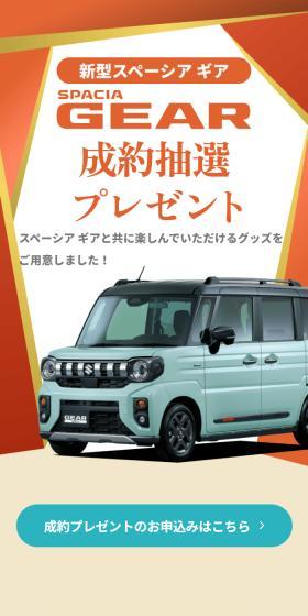 SPACIA GEAR 成約抽選プレゼントのLPデザイン（イベント・キャンペーン・体験／ベージュ系／スタイリッシュ系）スマホ版