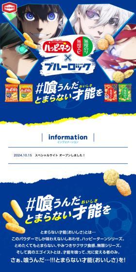 「ハッピーターン/・無限エビ＆無限のり×ブルーロック」キャンペーンのLPデザイン（イベント・キャンペーン・ギフト／ブルー系／にぎやか系）スマホ版