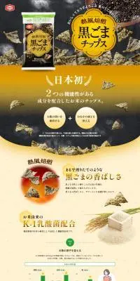 黒ごまチップスのLPデザイン（スナック・ガム・あめ・グミ／ブラック系／ナチュラル系）PC版