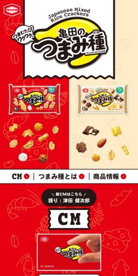 亀田のつまみ種のLPデザイン（スナック・ガム・あめ・グミ／レッド系／にぎやか系）スマホ版