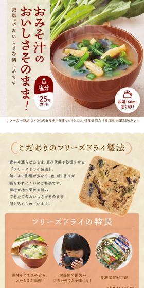 減塩いつものおみそ汁５種１０食のLPデザイン（レトルト・インスタント／ベージュ系／和風系）スマホ版