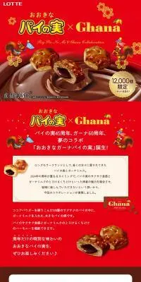 オンライン限定 おおきなガーナパイの実のLPデザイン（スナック・ガム・あめ・グミ／レッド系／にぎやか系）PC版