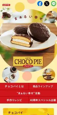 チョコパイ CHOCOPIEのLPデザイン（スナック・ガム・あめ・グミ／ベージュ系／ナチュラル系）スマホ版