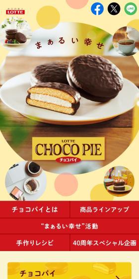 チョコパイ CHOCOPIEのLPデザイン(スナック・ガム・あめ・グミ/ベージュ系/ナチュラル系)スマホ版