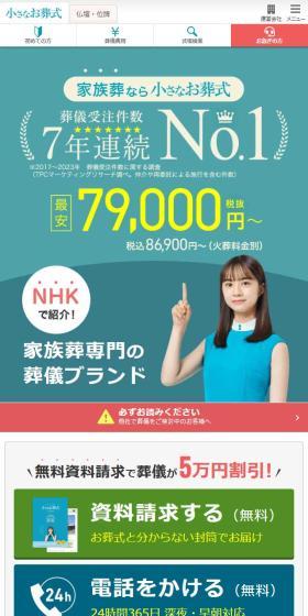 小さなお葬式のLPデザイン（企業・会社・お店／ブルー系／信頼・安心系）スマホ版