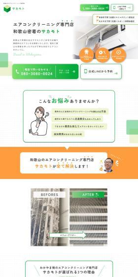 エアコンクリーニング専門店和歌山県密着のサカモト