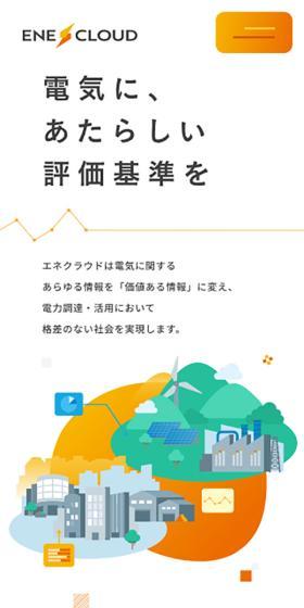 エネクラウド株式会社のLPデザイン（企業・会社・お店／オレンジ系／シンプル系）スマホ版