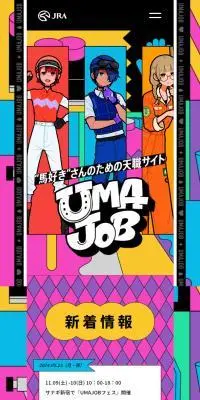 UMAJOBのLPデザイン（診断・マッチング・まとめ／カラフル系／マンガ・イラスト系）スマホ版