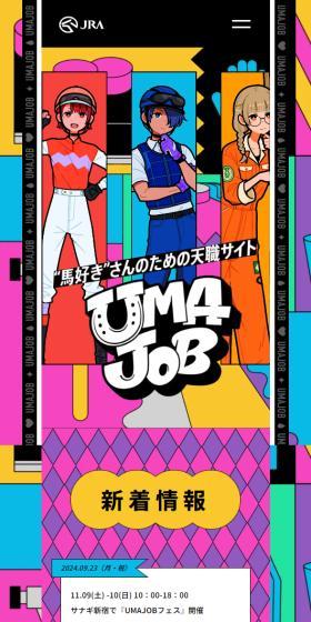 UMAJOBのLPデザイン（診断・マッチング・まとめ／カラフル系／マンガ・イラスト系）スマホ版