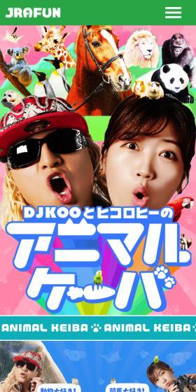 DJKOOとヒコロヒーのアニマルケーバ
