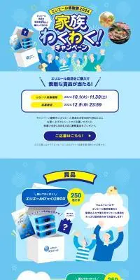 エリエール感謝祭2024 家族わくわく！キャンペーンのLPデザイン（イベント・キャンペーン・体験／ブルー系／爽やか系）PC版