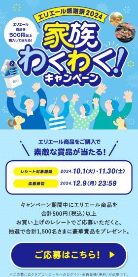 エリエール感謝祭2024 家族わくわく！キャンペーンのLPデザイン（イベント・キャンペーン・体験／ブルー系／爽やか系）スマホ版