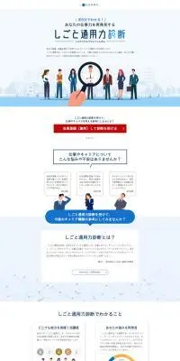 しごと通用力診断のLPデザイン（中途採用／ホワイト系／信頼・安心系）PC版