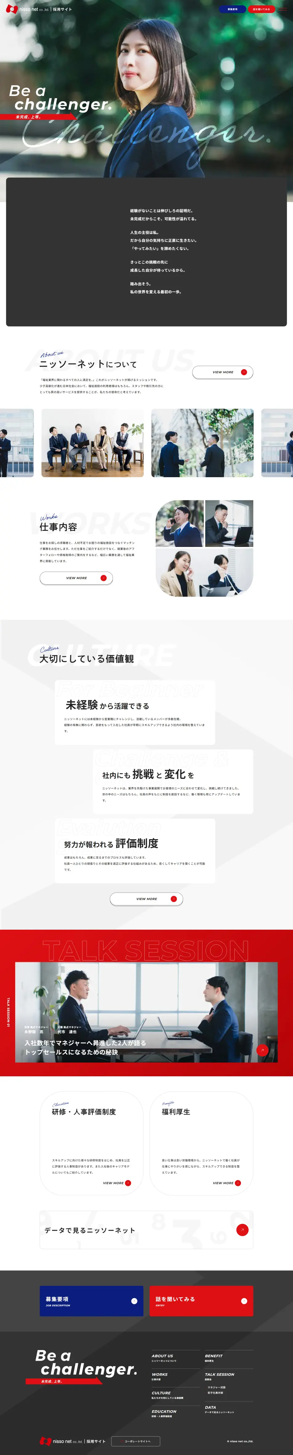 ニッソーネット採用サイトのLPデザイン（中途採用／レッド系／シンプル系）PC版