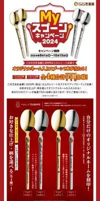 ココイチ「MY スプーン」キャンペーンのLPデザイン（イベント・キャンペーン・体験／レッド系／にぎやか系）PC版