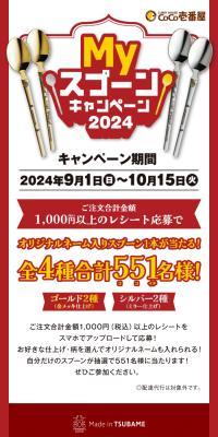 ココイチ「MY スプーン」キャンペーン