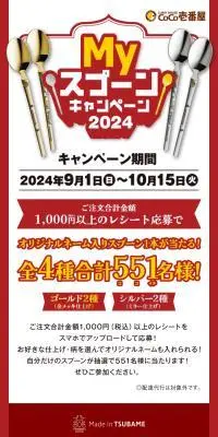 ココイチ「MY スプーン」キャンペーンのLPデザイン（イベント・キャンペーン・体験／レッド系／にぎやか系）スマホ版