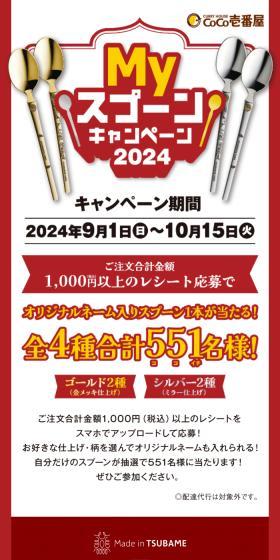 ココイチ「MY スプーン」キャンペーンのLPデザイン（イベント・キャンペーン・体験／レッド系／にぎやか系）スマホ版