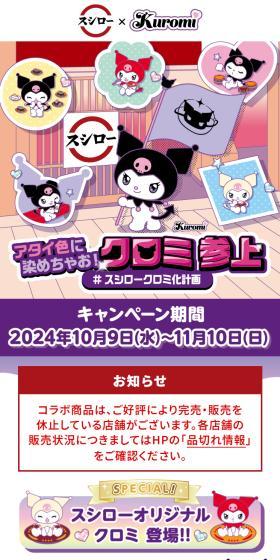 『スシロー × クロミ』 コラボキャンペーンのLPデザイン（イベント・キャンペーン・体験／パープル系／にぎやか系）スマホ版