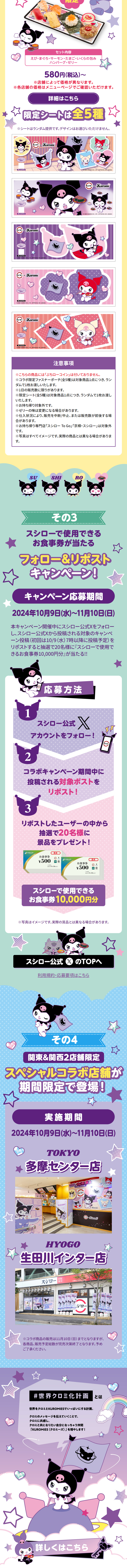 『スシロー × クロミ』 コラボキャンペーンのLPデザイン（イベント・キャンペーン・体験／パープル（紫色）系／にぎやか系）