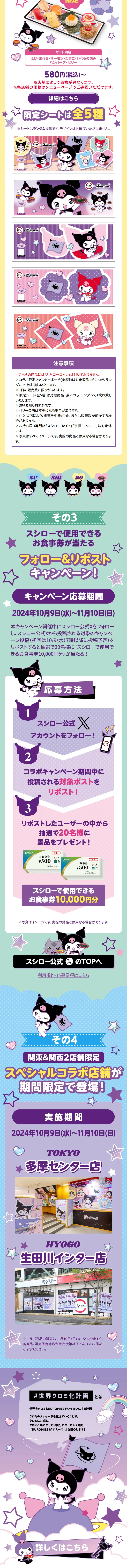 『スシロー × クロミ』 コラボキャンペーンのLPデザイン（イベント・キャンペーン・体験／パープル系／にぎやか系）スマホ版