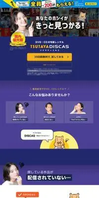 TSUTAYA DISCASのLPデザイン（デザイン・アプリ・システム／ブルー系／信頼・安心系）PC版