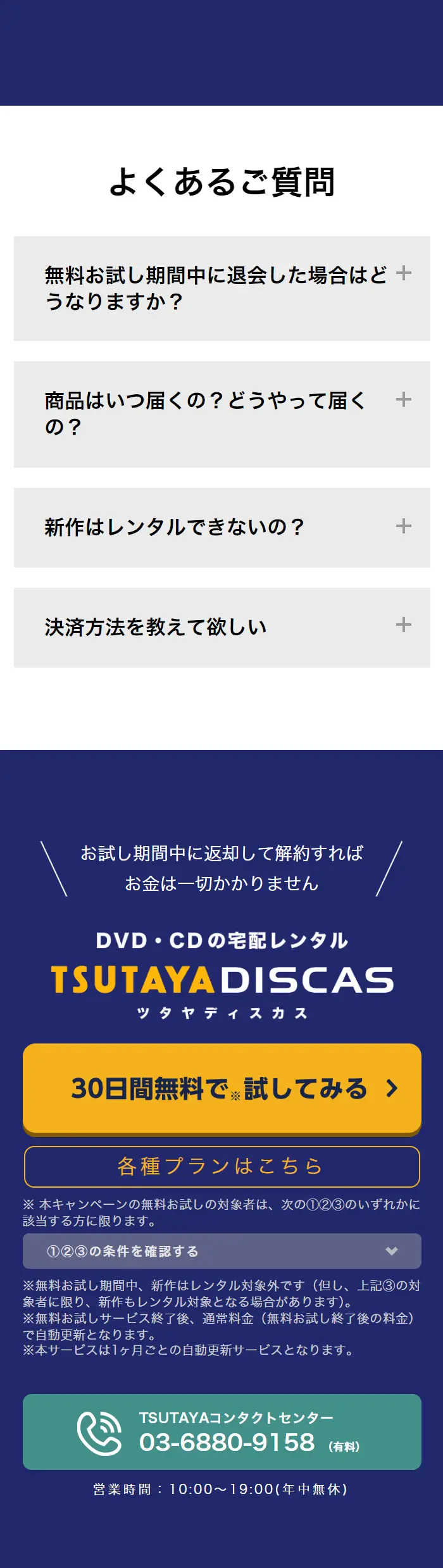 TSUTAYA DISCASのLPデザイン（デザイン・アプリ・システム／ブルー系／信頼・安心系）スマホ版