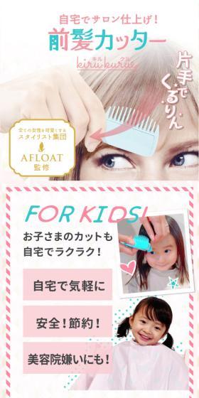 kiru kuru キルクル 前髪 セルフ カッターのLPデザイン（応急手当・保護用品／ピンク系／スタイリッシュ系）スマホ版
