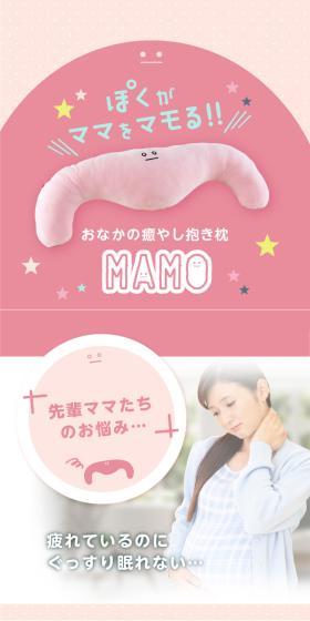 寝姿勢を守る抱き枕 MAMOのLPデザイン（寝具・絨毯・家具収納／ピンク系／かわいい系）スマホ版