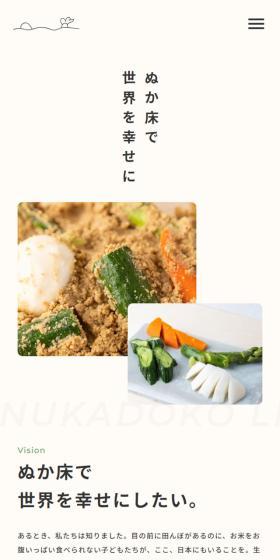 NUKADOKO LIFEのLPデザイン（キムチ・漬物・梅干し／ベージュ系／シンプル系）スマホ版