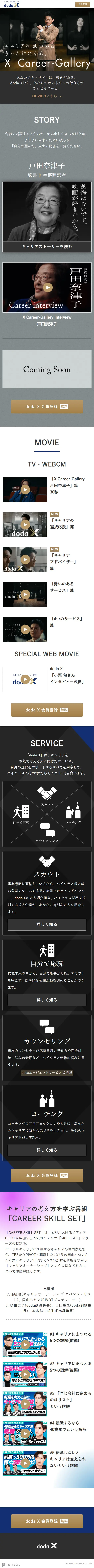 ハイクラス転職サービスならdoda XのLPデザイン（中途採用／グレー系／シンプル系）スマホ版
