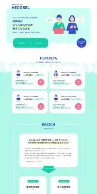 HERASELのLPデザイン（保険・金融・クレジット／グリーン系／信頼・安心系）PC版