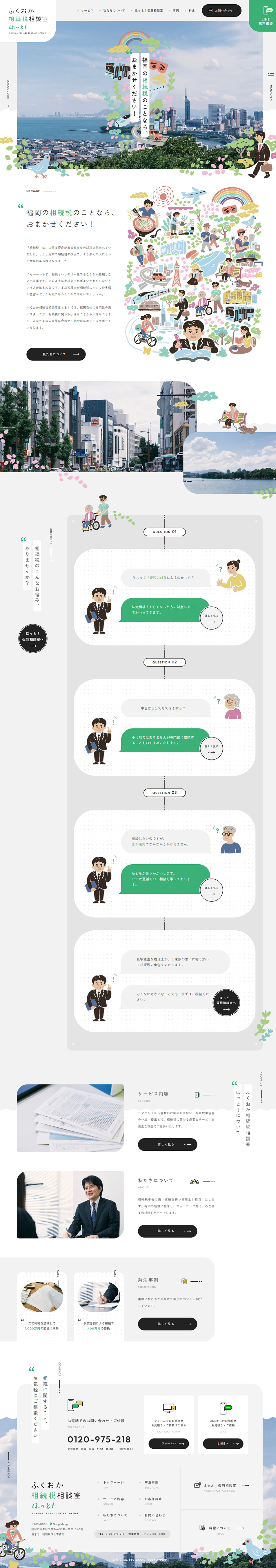 ふくおか相続税相談室 ほっと！のLPデザイン（保険・金融・クレジット／グリーン（緑色）系／信頼・安心系）