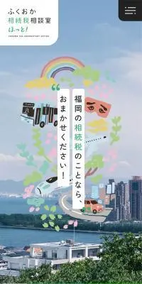 ふくおか相続税相談室 ほっと！のLPデザイン（保険・金融・クレジット／グリーン系／信頼・安心系）スマホ版